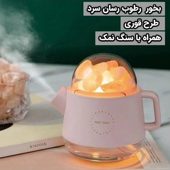 بخور رطوب رسان سرد طرح قوری