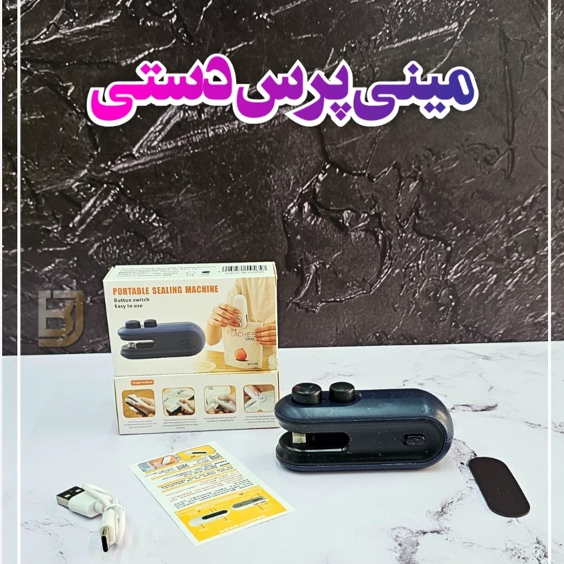 مینی پرس دستی شارژی پلمپ کیسه پلاستیکی