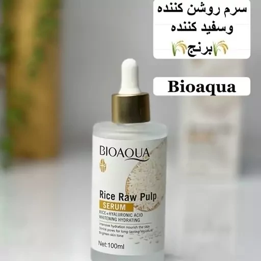 سرم برنج  روشن کننده و آبرسان