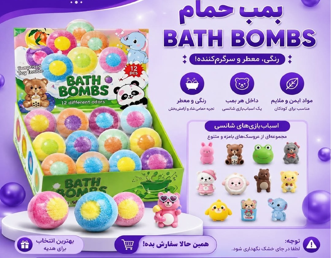 بمب جادویی حمام کودک سورپرایزی خارجی
