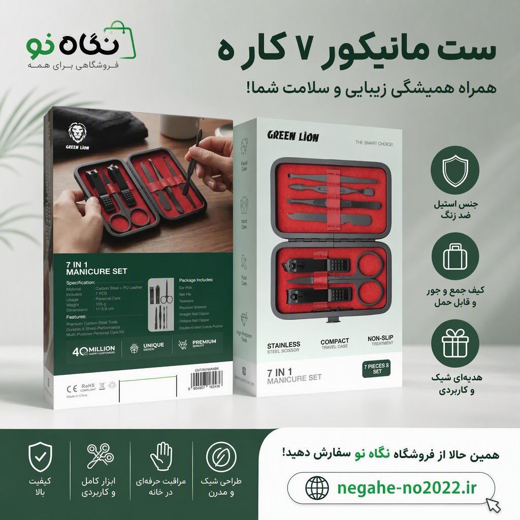 کیت مانیکور 7 کاره گرین Green Lion 7 in 1 Manicure Kit پک جدید 2026
