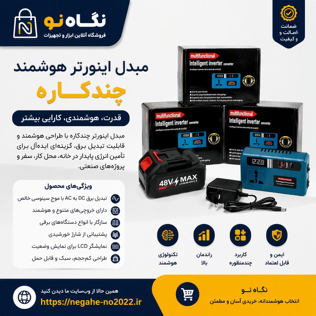 اینورتر شارژی هوشمند ۲۲۰ ولت همراه با تک باتری