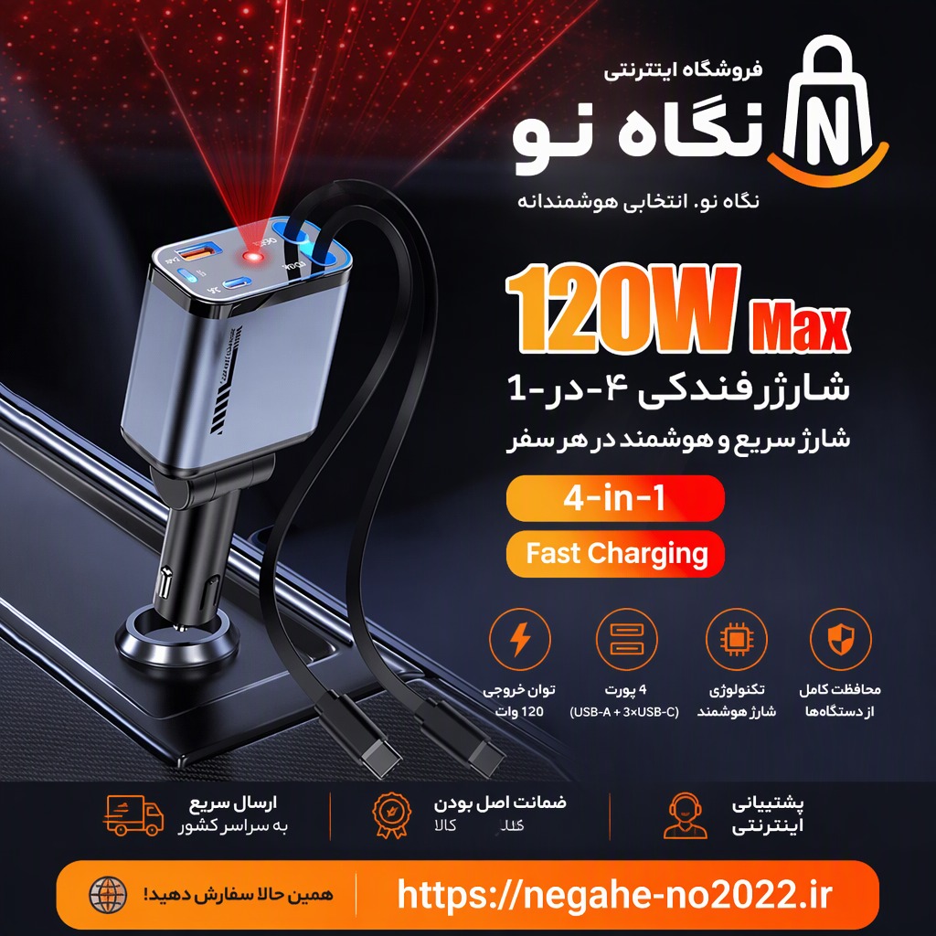 شارژر فندکی کهکشانی 4کاره 120 وات