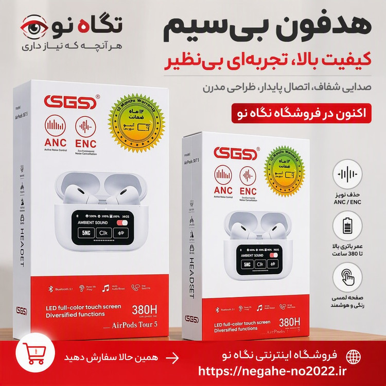 ایرپاد SGS مدل AirPods Tour 5