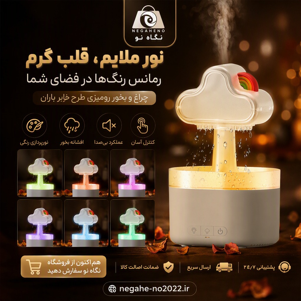 بخور سرد مدل رنگین کمان باران ساز