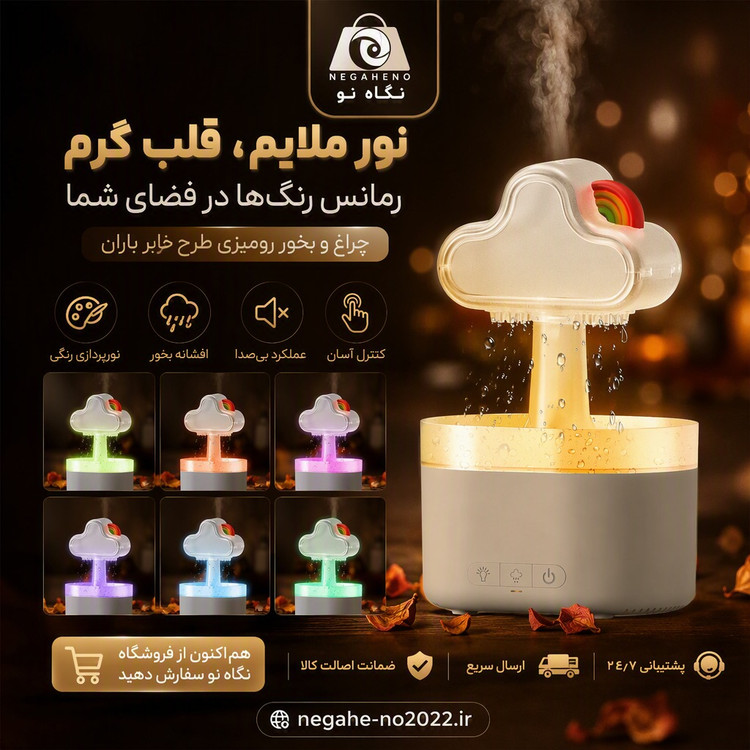 بخور سرد مدل رنگین کمان باران ساز