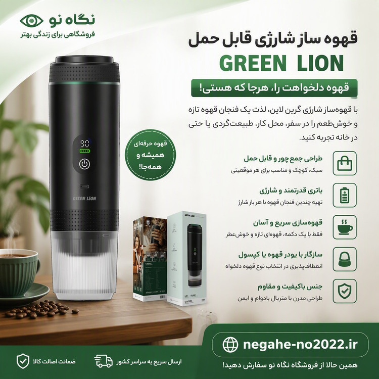 اسپرسو ساز شارژی گرین لاین