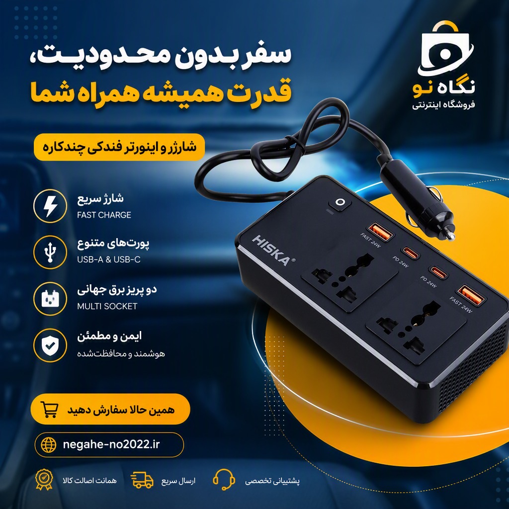 شارژر فندکی هیسکا تبدیل به 220 و 24 وات