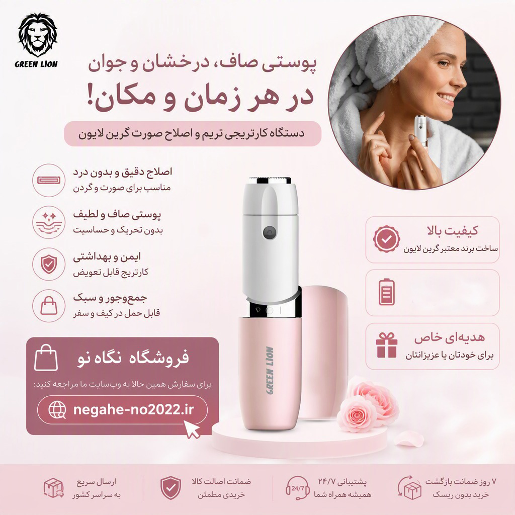 ماشین اصلاح صورت بانوان گرین لاین
