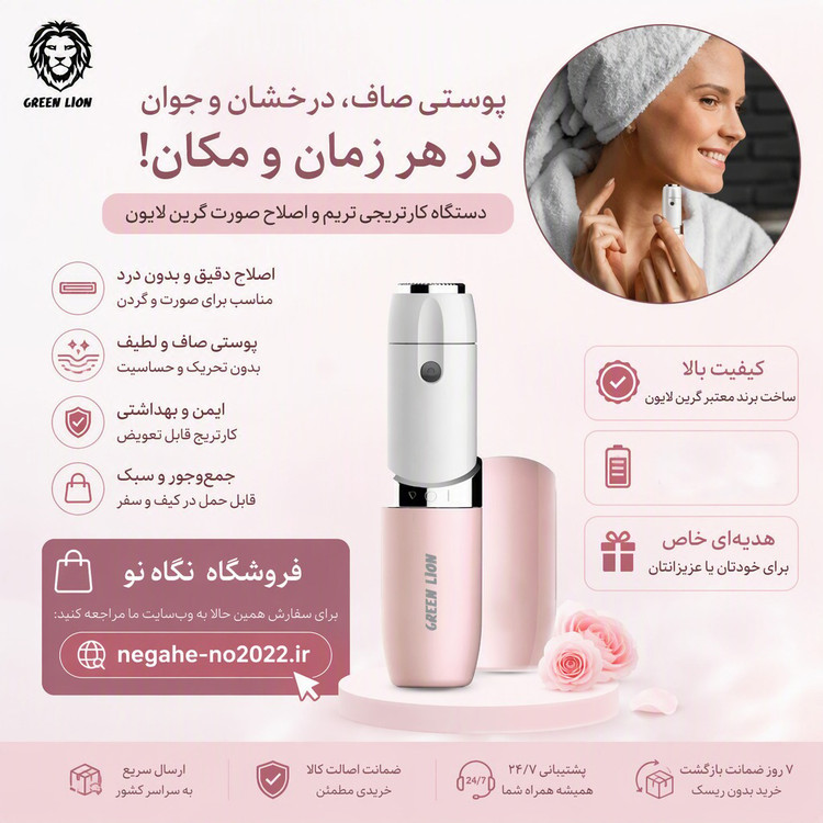 ماشین اصلاح صورت بانوان گرین لاین