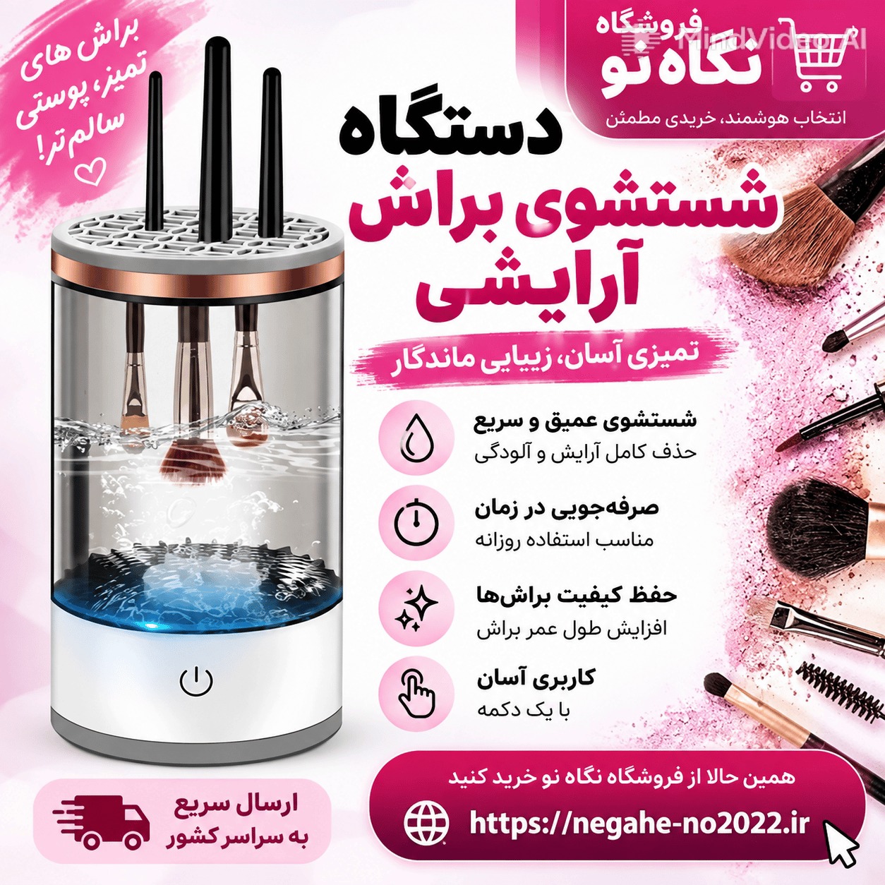 دستگاه شستشوی برس آرایش
