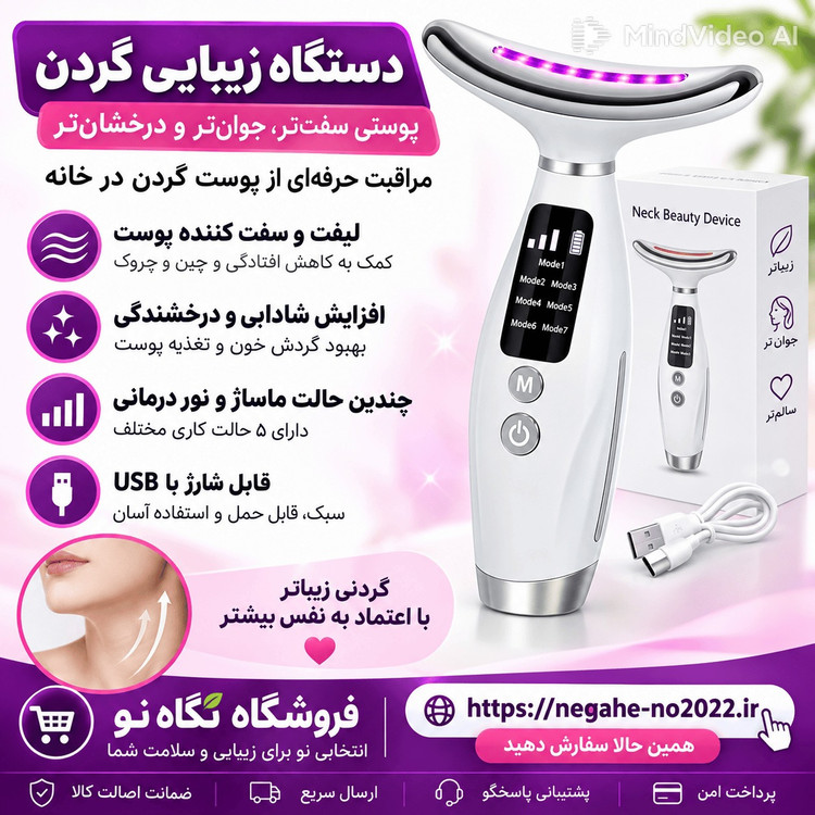 ماساژور صورت و گردن 7 در 1 قابل شارژ