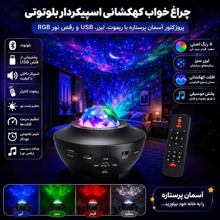 رقص نور خانگی حرفه ای همراه اسپیکر و طرح شفق قطبی