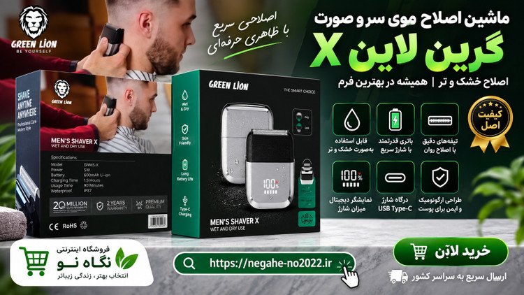 ماشین اصلاح مسافرتی گرین لاین