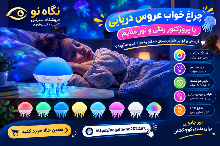 پروژکتور عروس دریایی کهکشانی