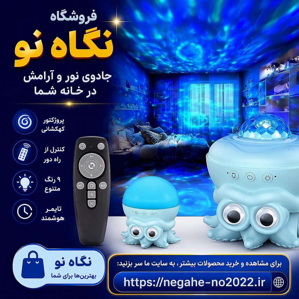 چراغ خواب کهکشانی و لامپ اقیانوسی