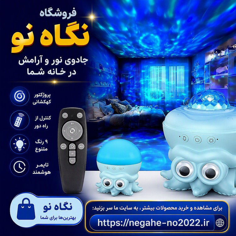 چراغ خواب کهکشانی و لامپ اقیانوسی