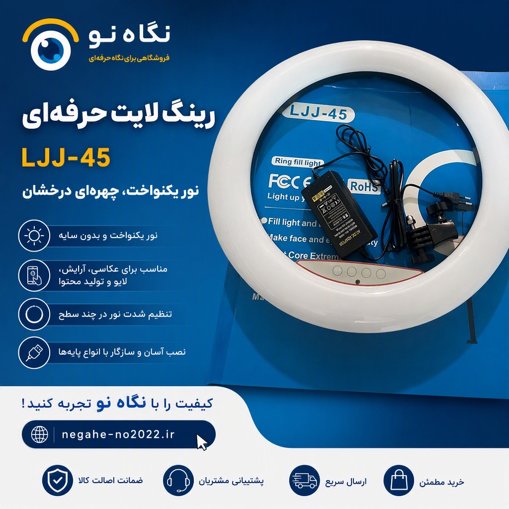 رینگ لایت مدل LJJ45