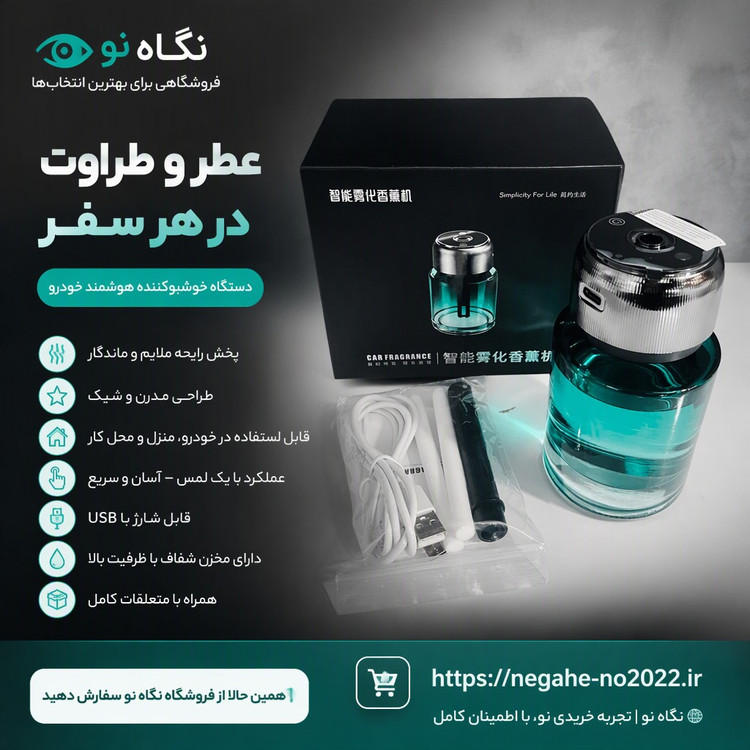 خوشبو کننده شارژی محیط و ماشین