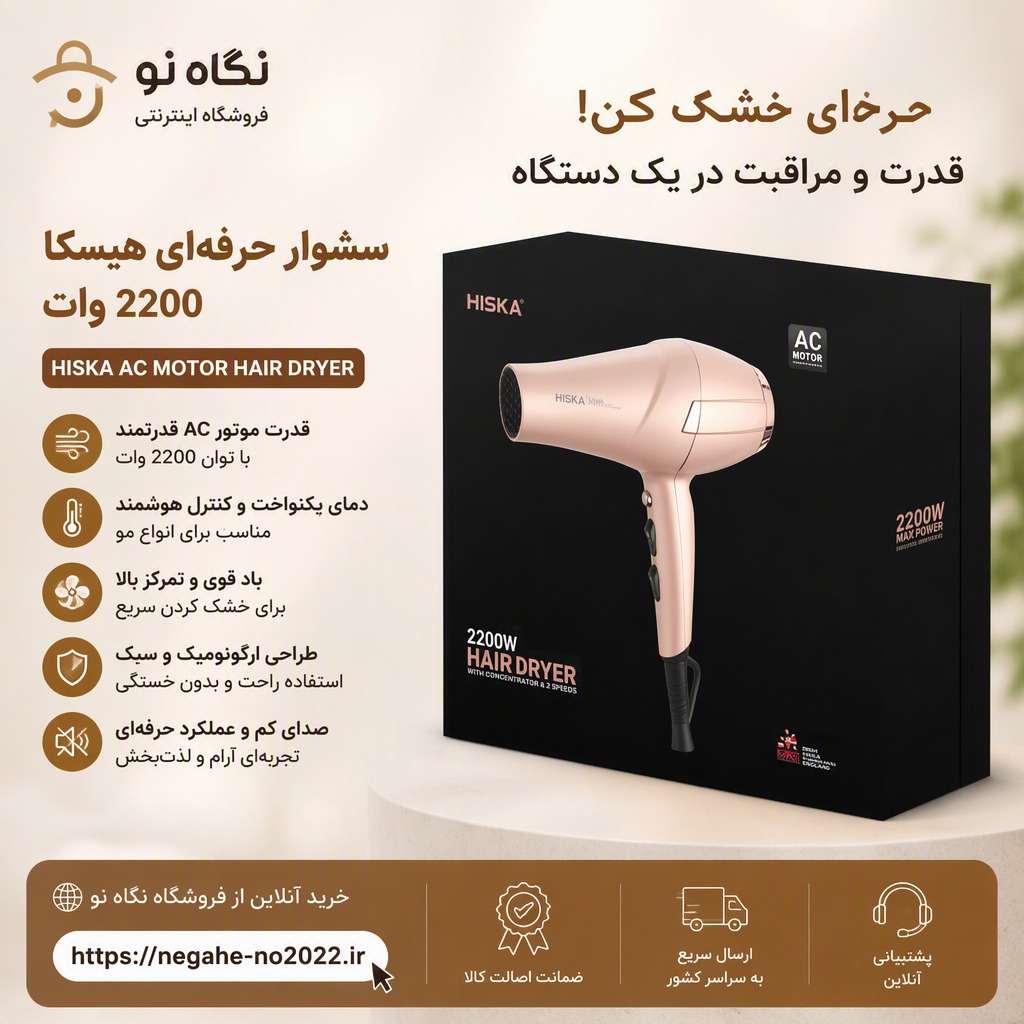 سشوار حرفه ای 2200 وات هیسکا
