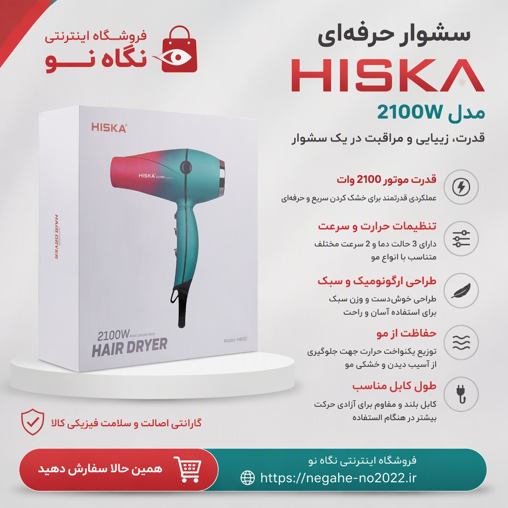 سشوار حرفه ای هیسکا