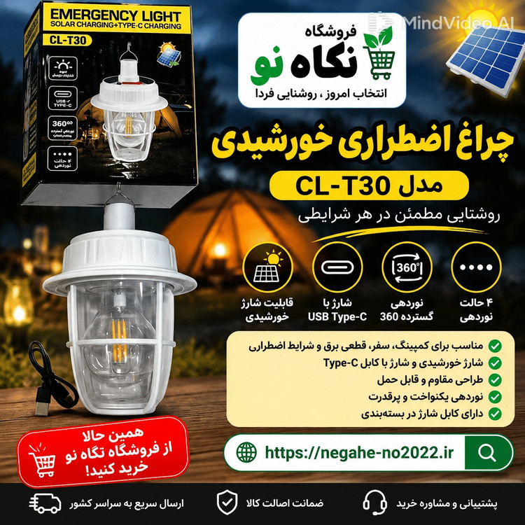 چراغ کمپینگ خورشیدی نوردهی چند حالته
