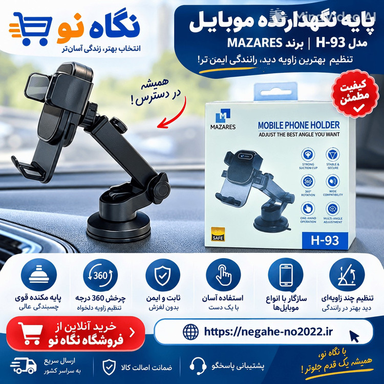 نگهدارنده گوشی موبایل مازارس مدل H-93