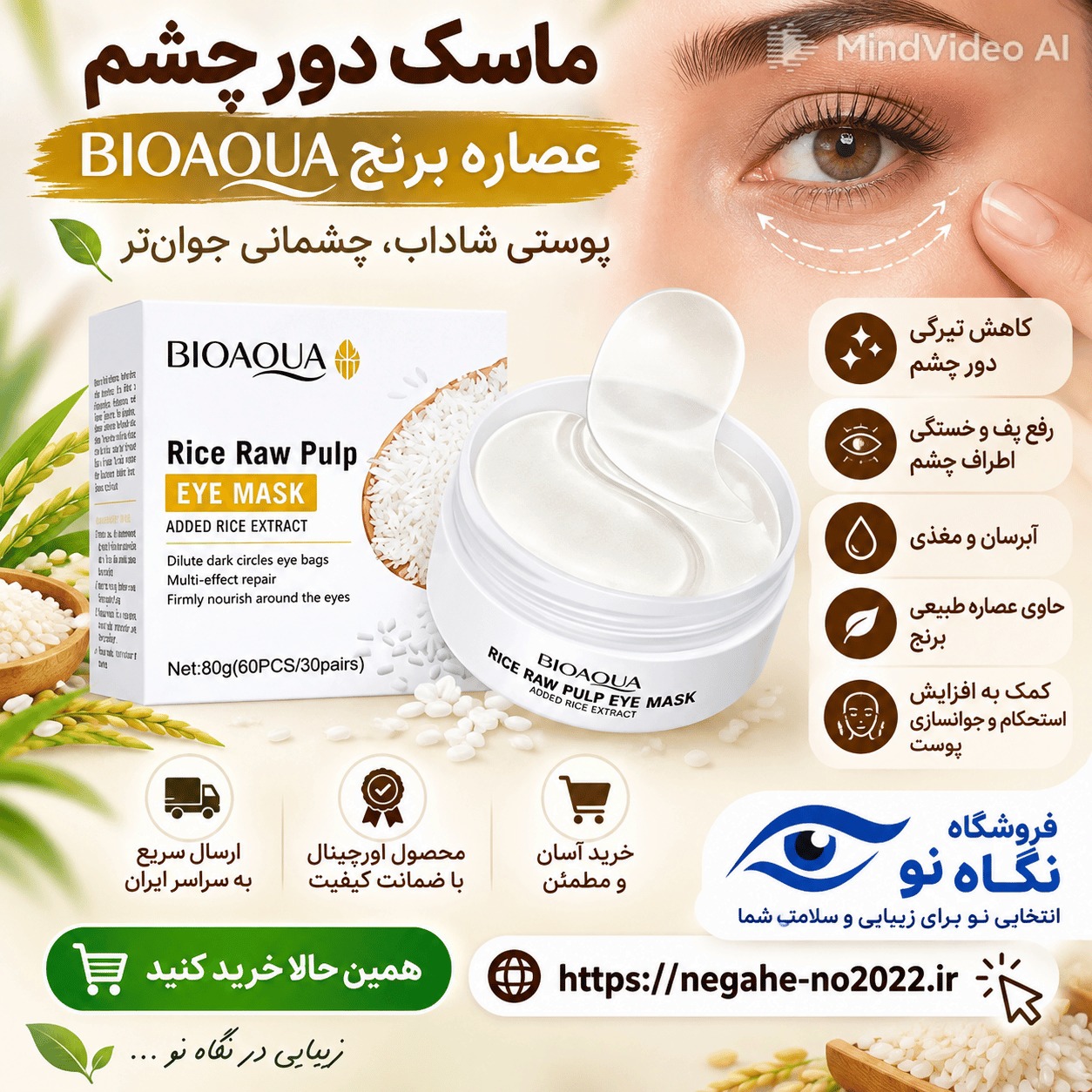 ماسک زیر چشم کاسه ای برنج