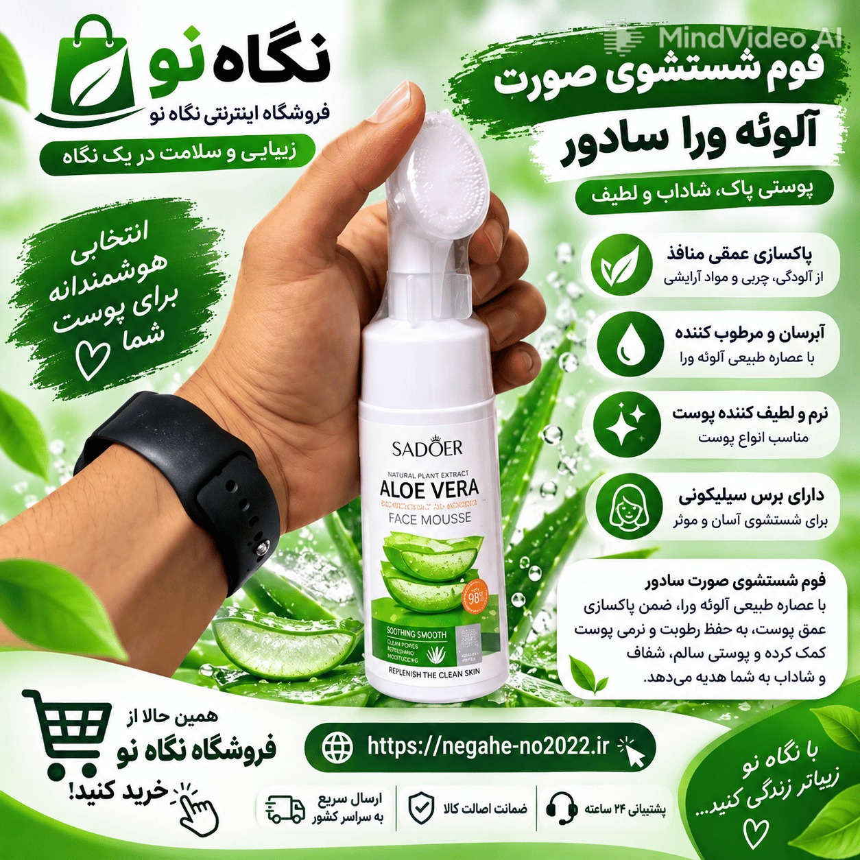 فوم براش دار شستشوی صورت آلوئه‌ورا سادور