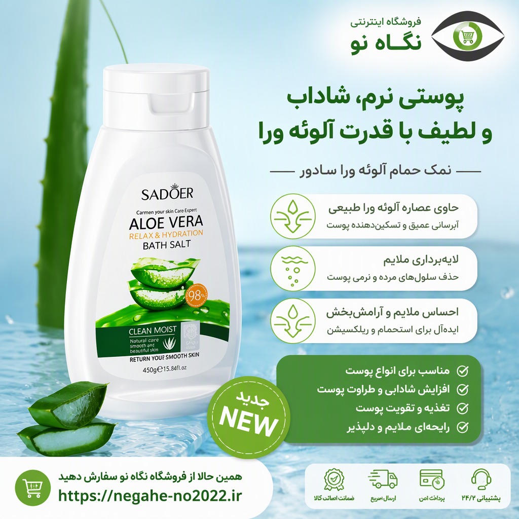 نمک بدن آلوورا سادور
