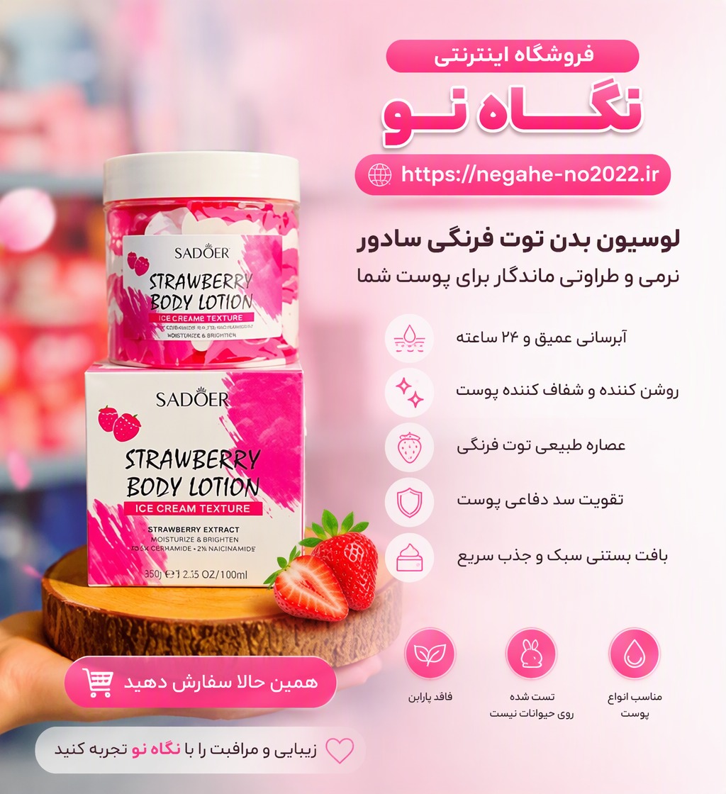 بستنی بدن توت فرنگی