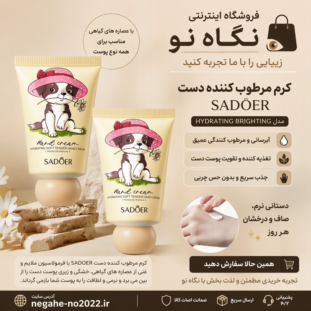 کرم مرطوب کننده دست سادور مناسب برای انواع پوست