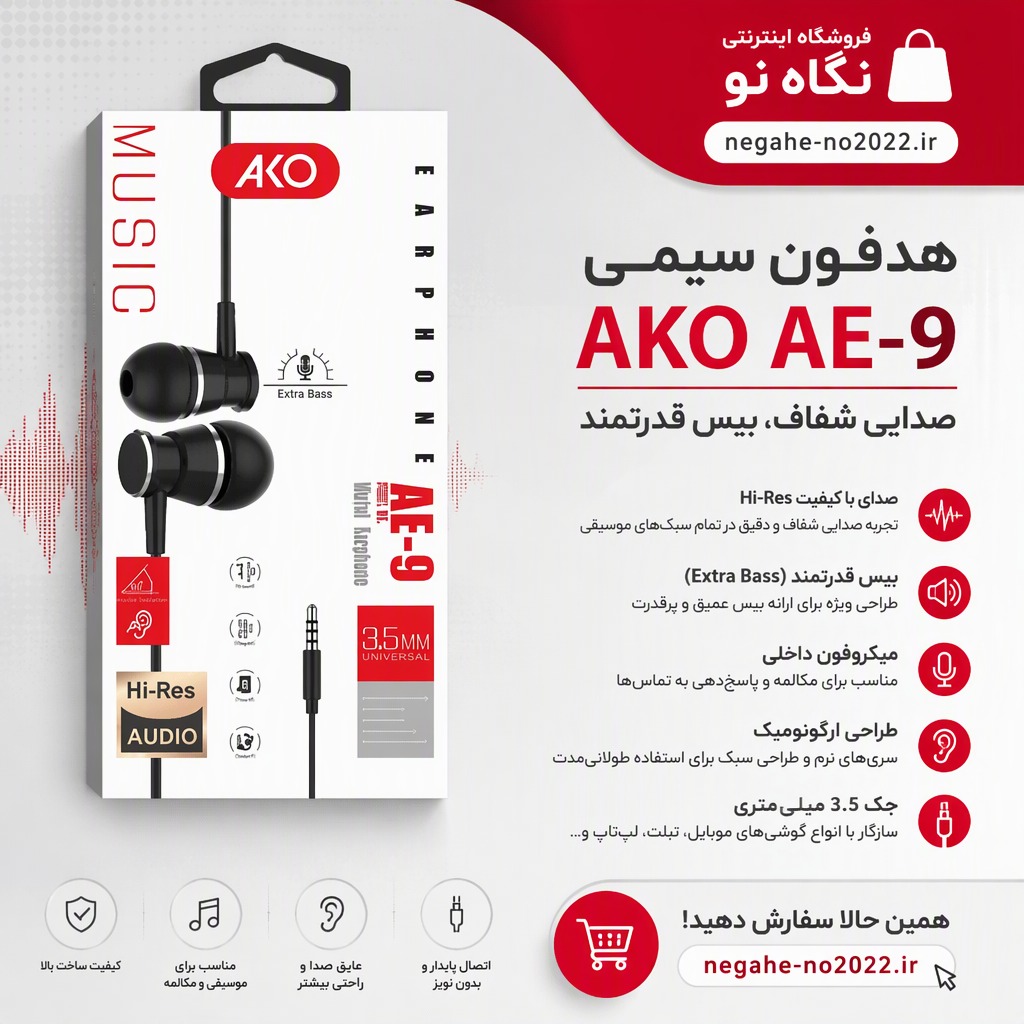 هندزفری آکو مدل AE-9