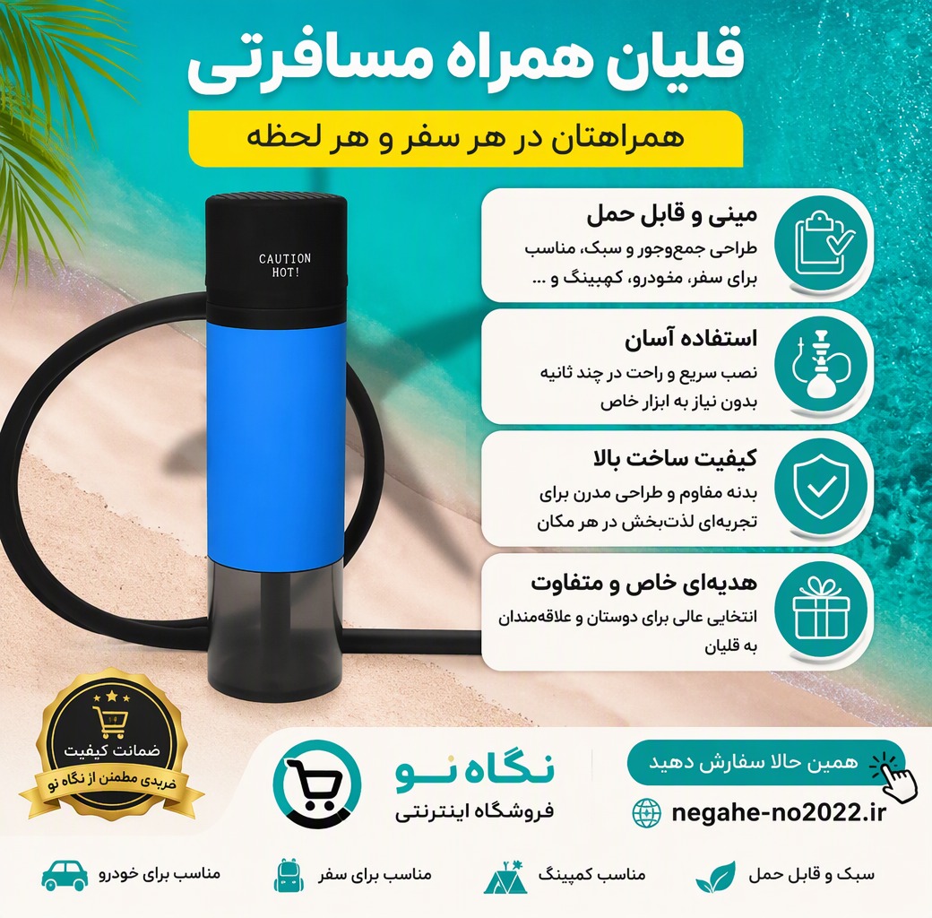 دستگاه بخور (قلیون مسافرتی) اصلی