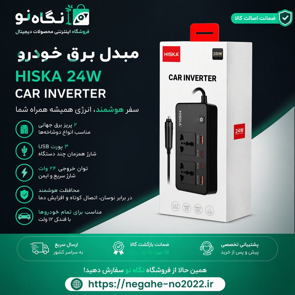 شارژر فندکی هیسکا تبدیل به 220 و 24 وات