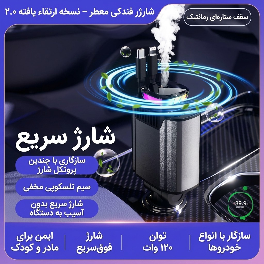 شارژر فندکی 6 کاره Aroma Starlight مدل C4 با خوش بوکننده و نور کهکشانی 120W