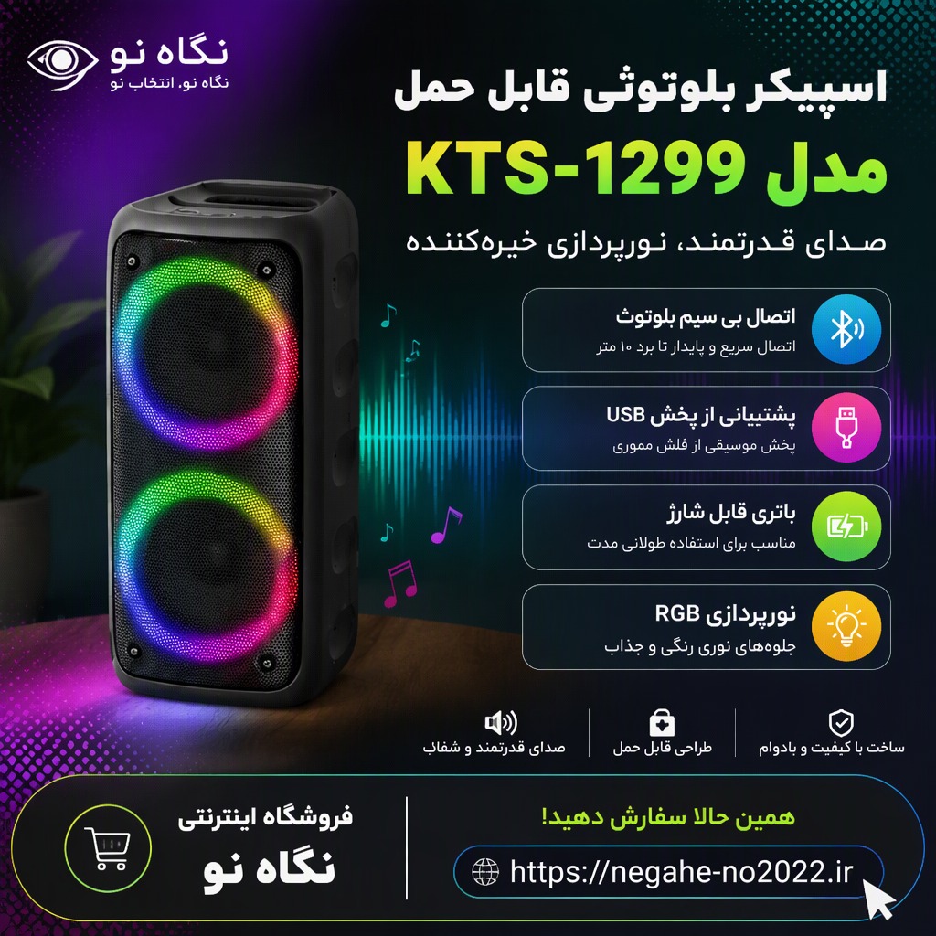 اسپیکر بلوتوثی قابل حمل مدل KTS-1299