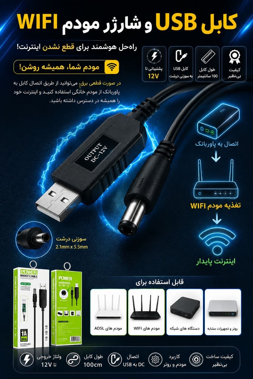 کابل شارژ مخصوص مودم در زمان قطع برق