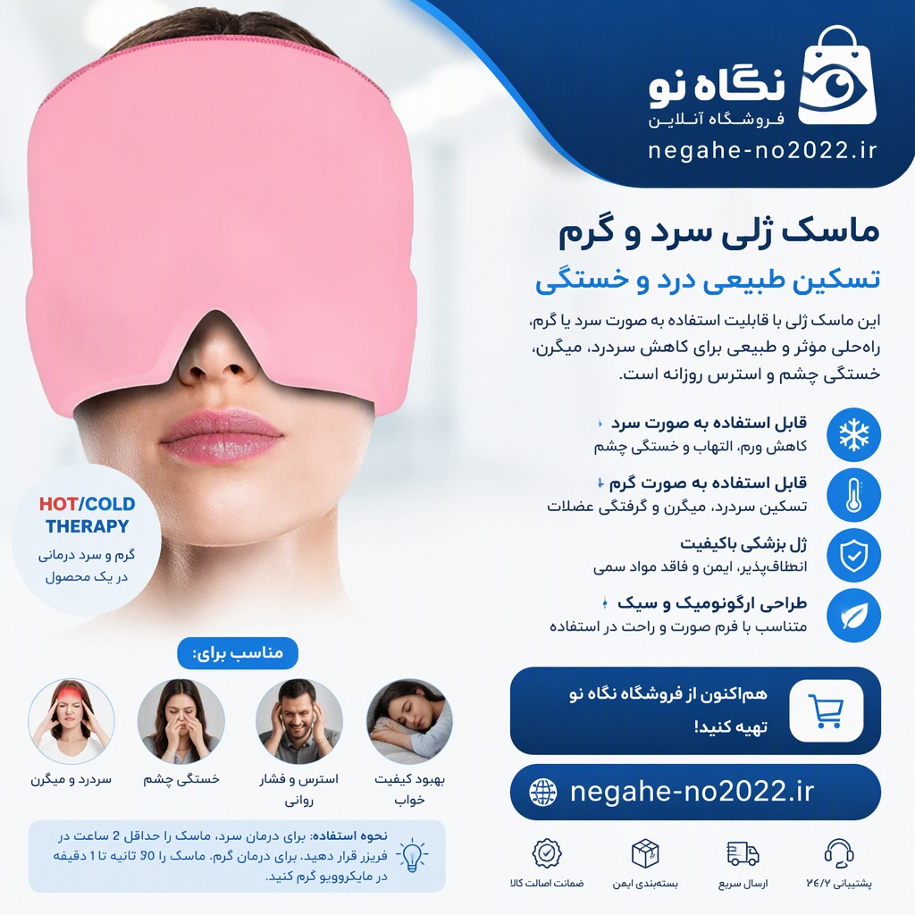 کلاه ژله‌ای سرد و گرم تسکین میگرن و سردرد