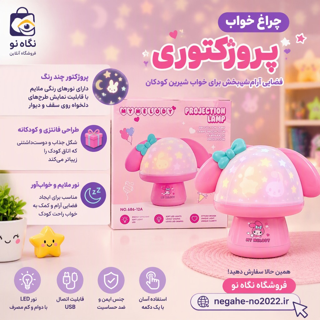 چراغ خواب فانتزی کرومی ملودی