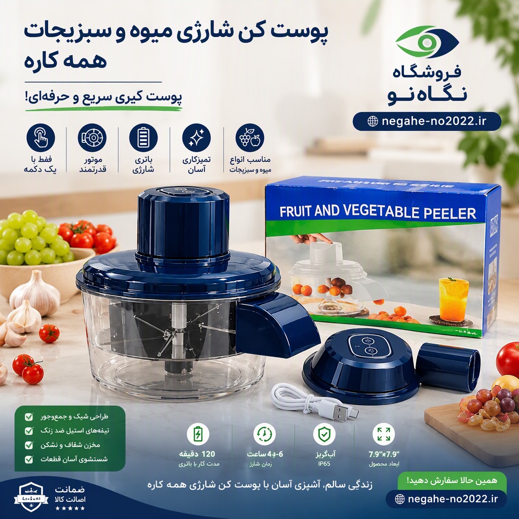 پوست‌گیر برقی و شارژی میوه و سبزیجات