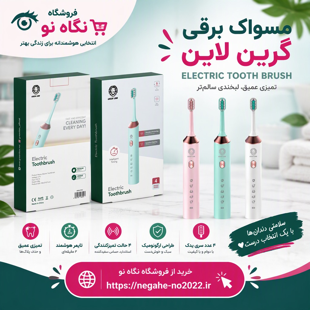 سواک برقی گرین لاین مدل Electric Toothbrush