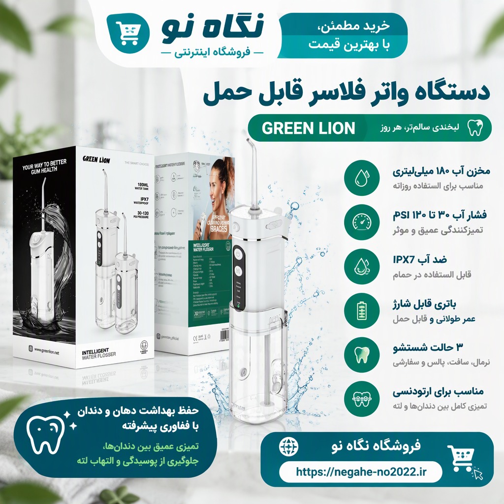 دهان‌ شویه شارژی قابل‌ حمل ۱۸۰ میلی‌لیتری گرین لاین